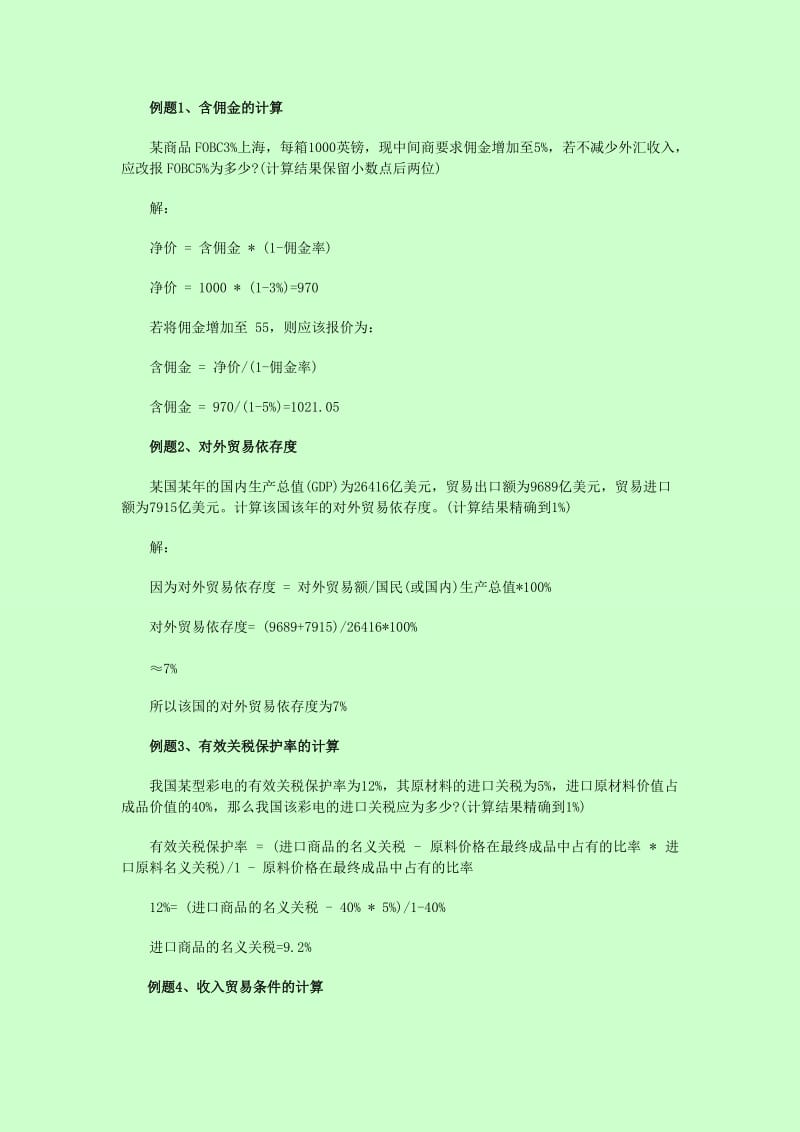 【自考】自考本科 0149 国际贸易理论与实务 常考计算题收集.doc_第1页