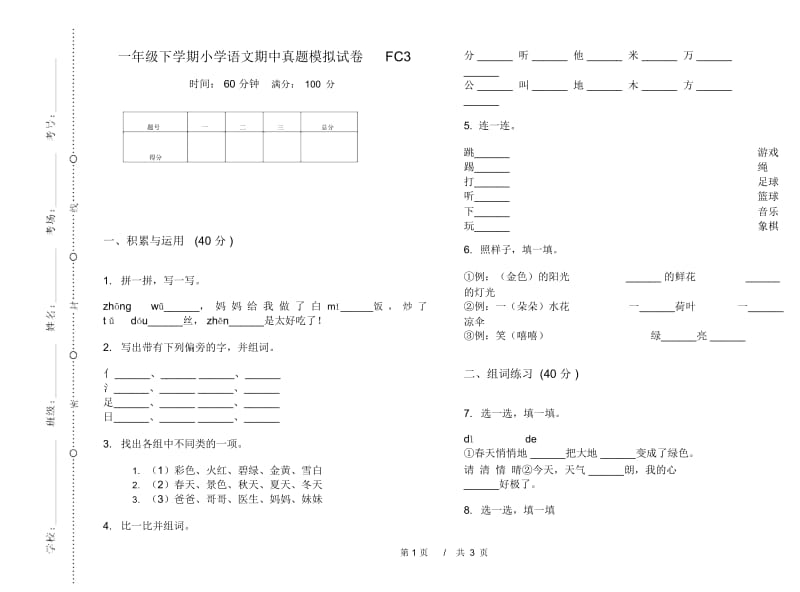 一年级下学期小学语文期中真题模拟试卷FC3.docx_第1页