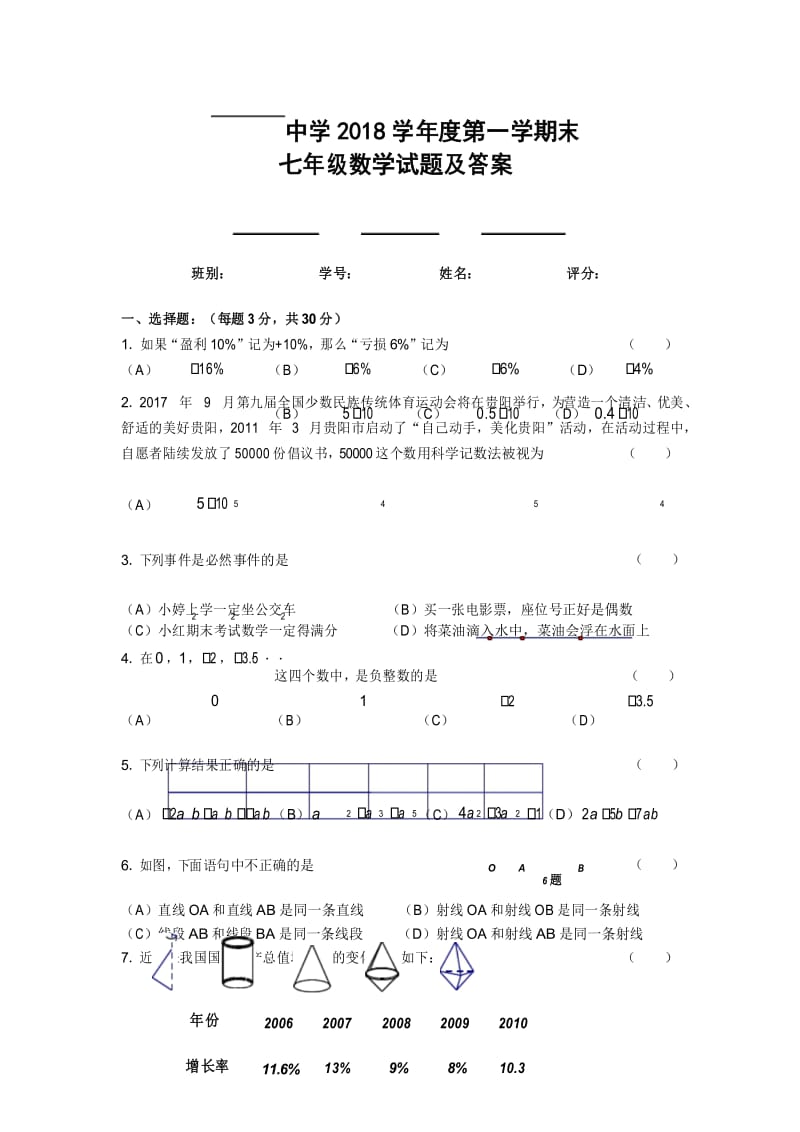 七年级上学期数学期末试题及答案(附评分标准).docx_第1页