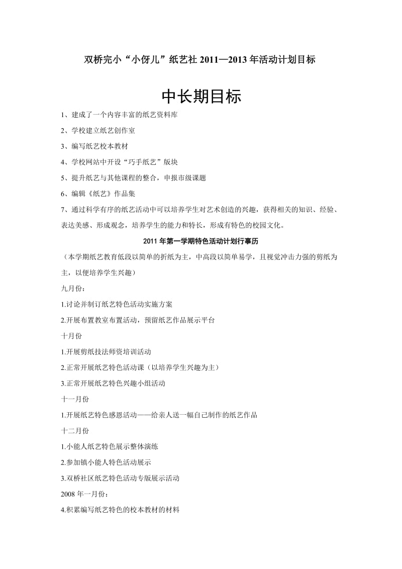 纸艺社活动计划目标.doc_第1页