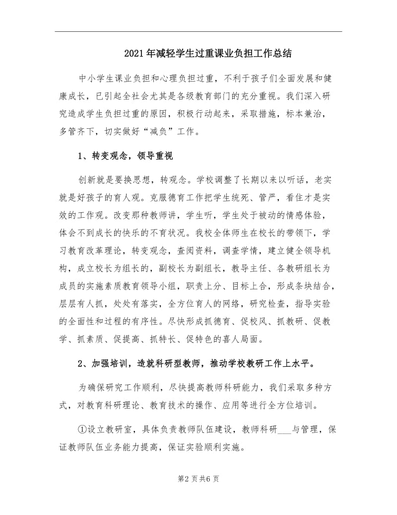 2021年减轻学生过重课业负担工作总结.doc_第2页