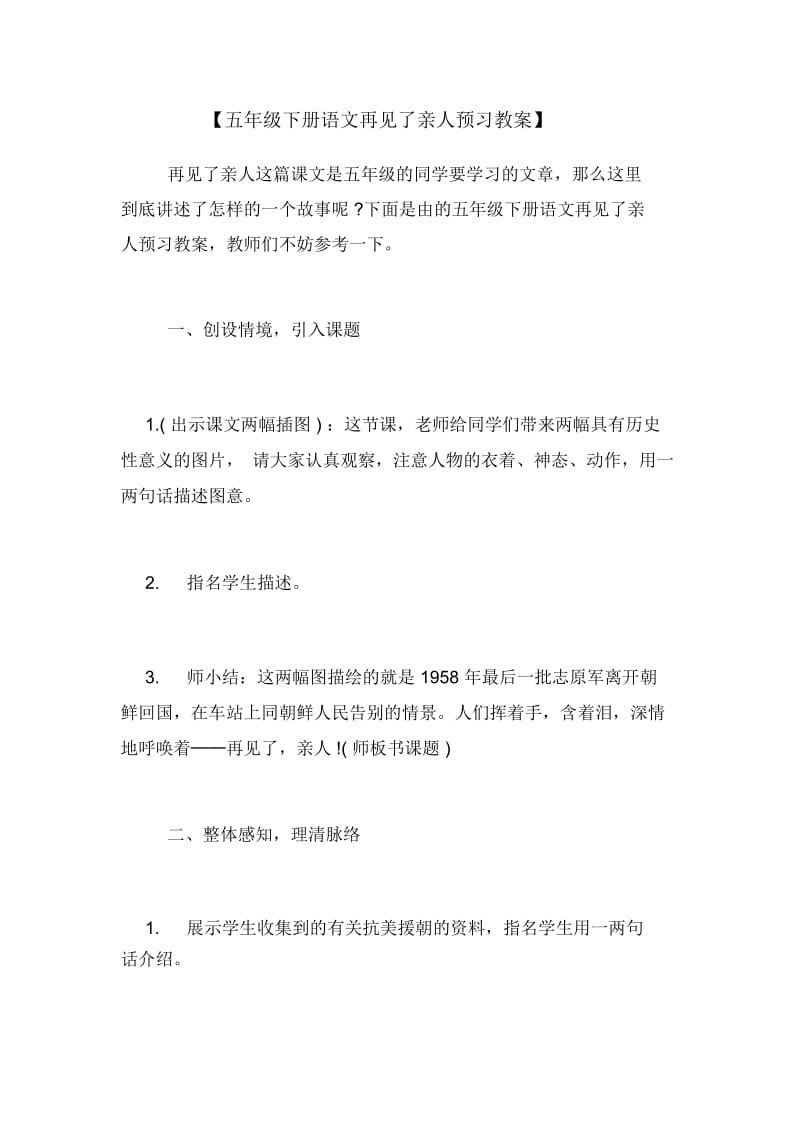 【五年级下册语文再见了亲人预习教案】.docx_第1页