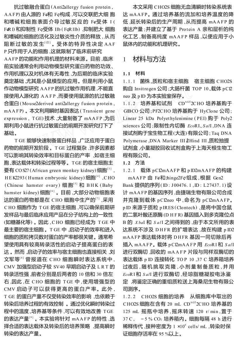 鼠源抗过敏融合蛋白的瞬时表达及纯化.doc_第2页