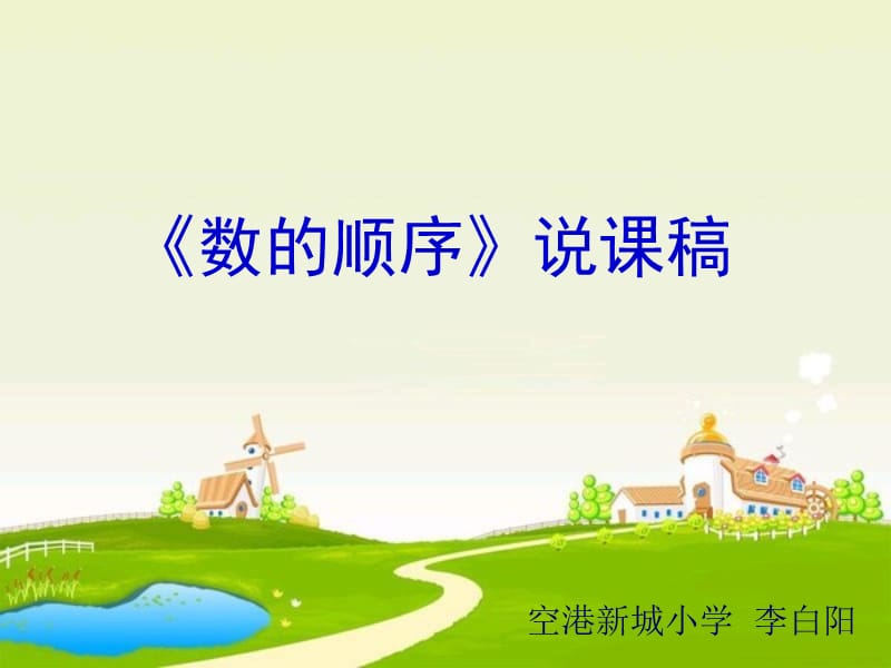 《数的顺序》说课.ppt_第1页