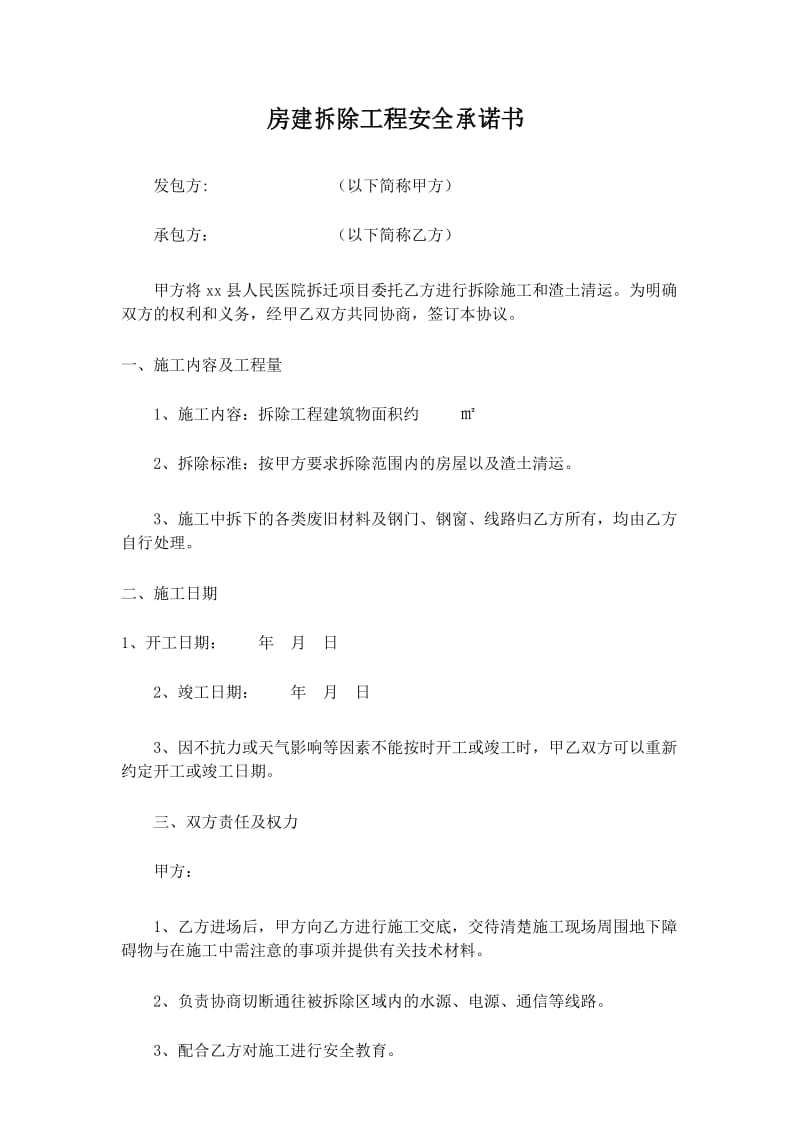 房建拆除工程安全承诺书.docx_第1页