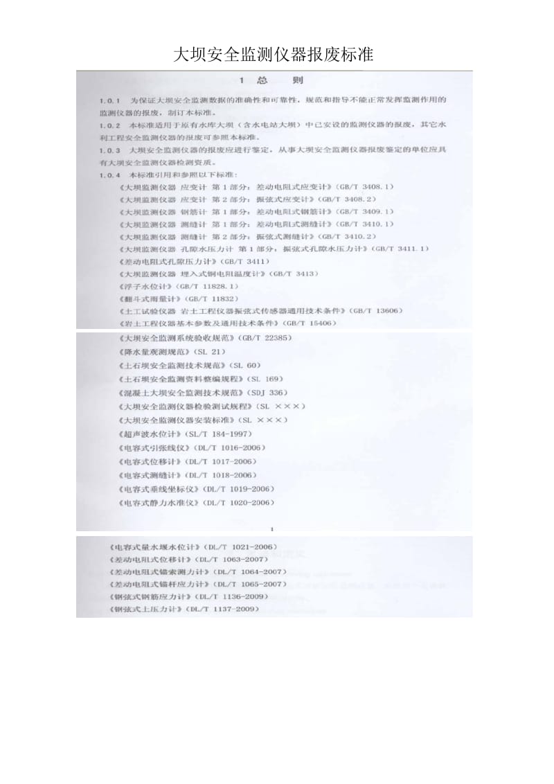 大坝安全监测仪器报废标准.doc_第1页