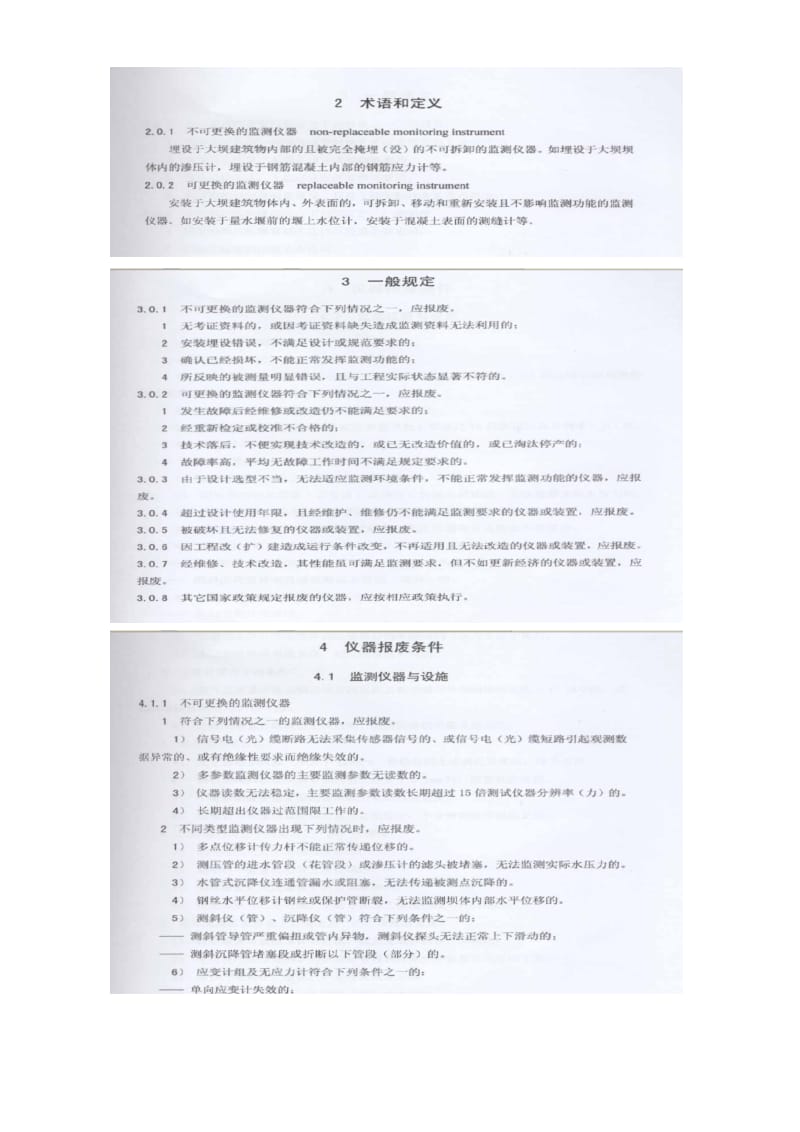 大坝安全监测仪器报废标准.doc_第2页