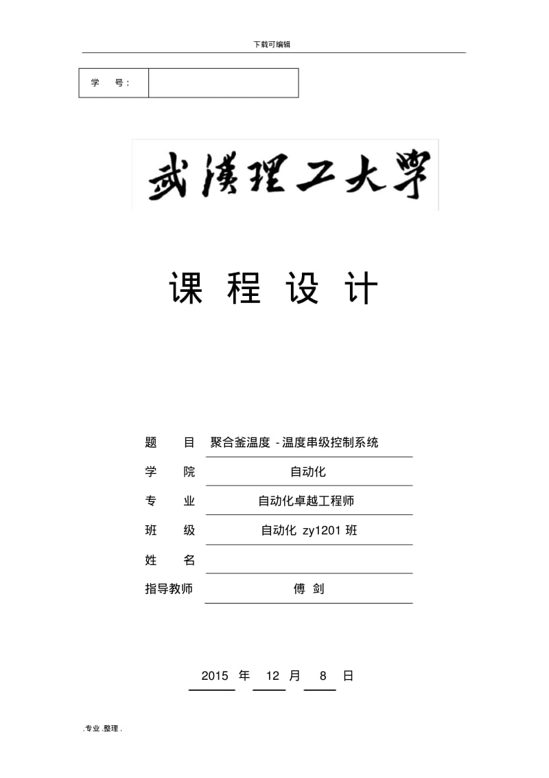 聚合釜温度_温度串级控制系统方案.pdf_第1页