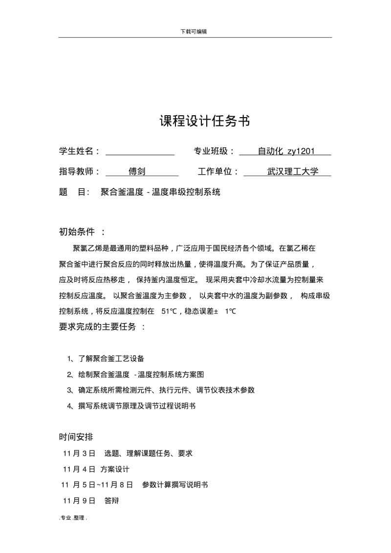 聚合釜温度_温度串级控制系统方案.pdf_第2页