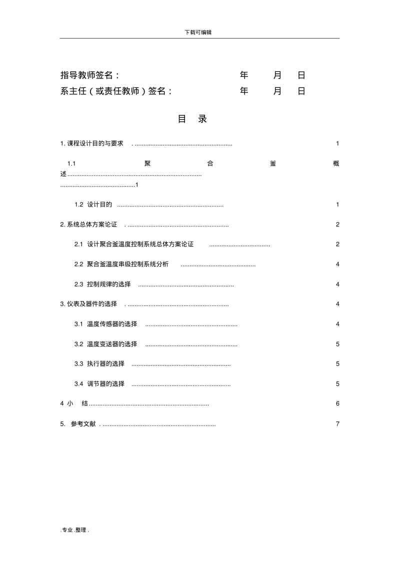 聚合釜温度_温度串级控制系统方案.pdf_第3页