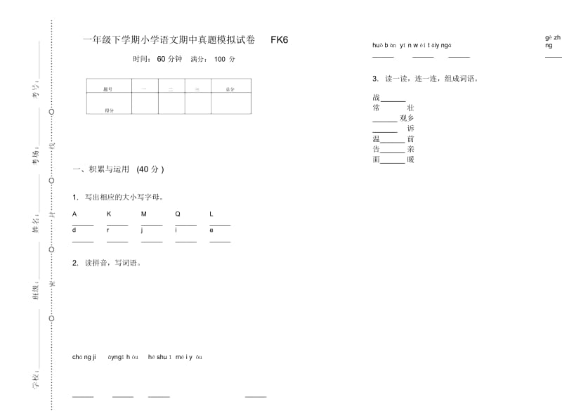 一年级下学期小学语文期中真题模拟试卷FK6.docx_第1页