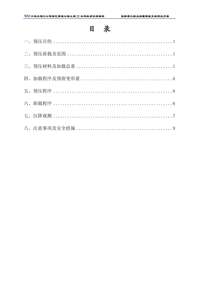 张家湾拱桥满堂支架预压方案.doc_第2页