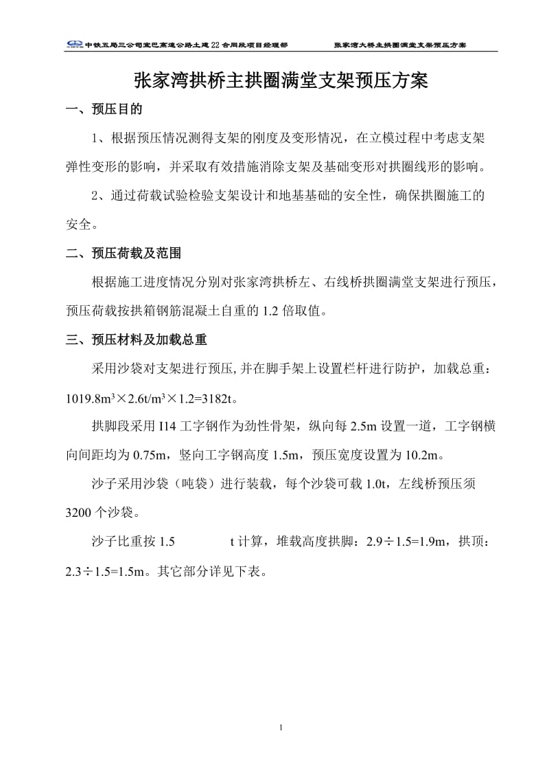 张家湾拱桥满堂支架预压方案.doc_第3页