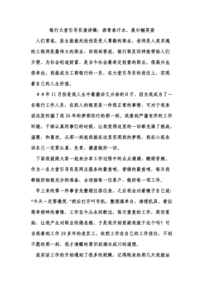 银行大堂引导员演讲稿：洒青汗水展巾帼英姿1.doc_第1页