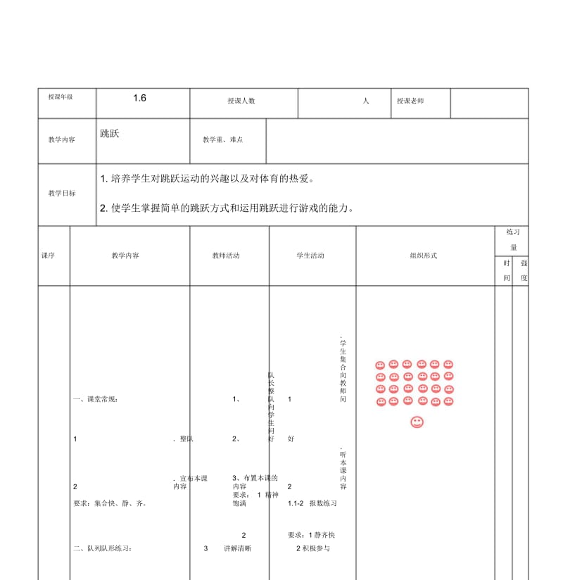 一年级跳跃课程.docx_第1页