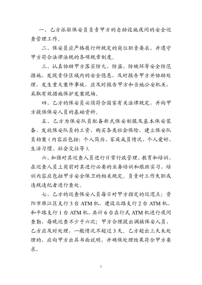 邮政银行自助设备巡查协议.doc_第2页