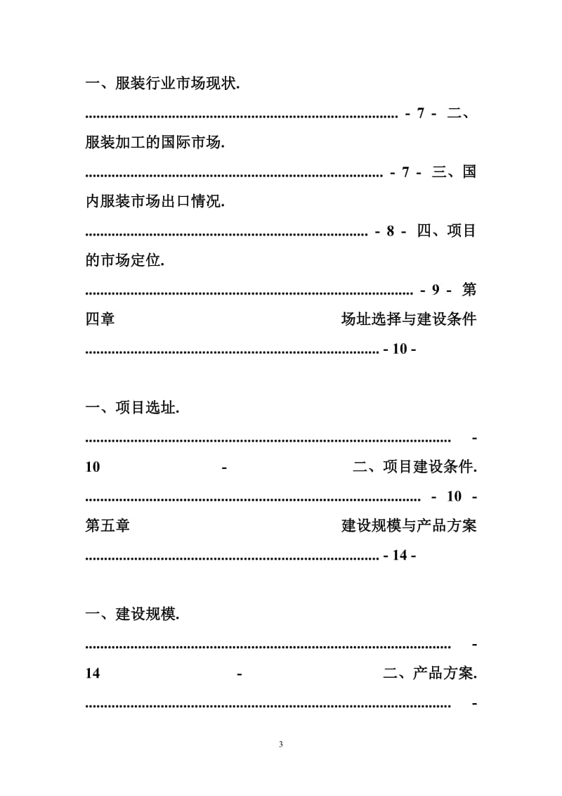 服装厂投资,加工项目策划书.doc_第3页