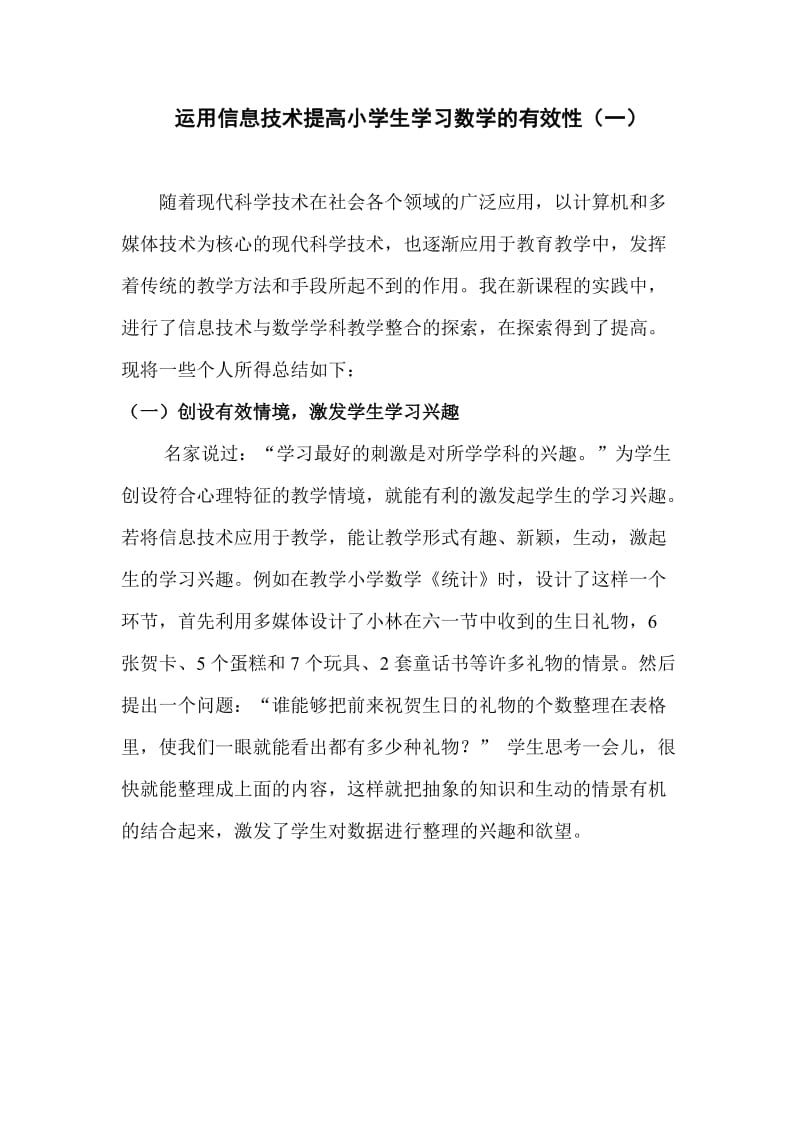 运用信息技术提高小学生学习数学的有效性（一）.doc_第1页