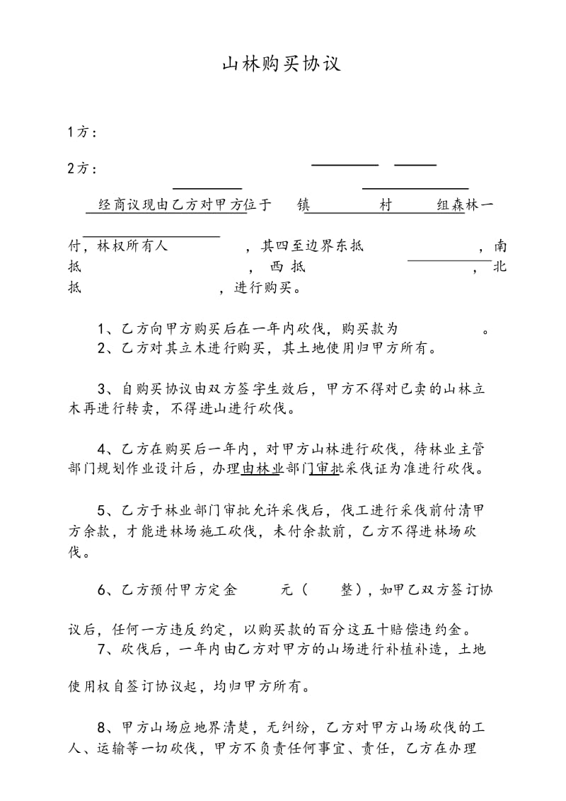 山林购买协议.docx_第1页