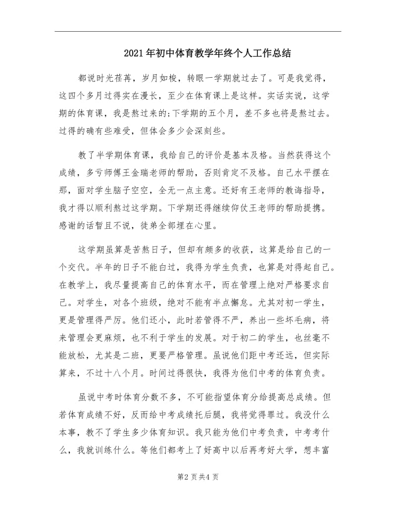 2021年初中体育教学年终个人工作总结.doc_第2页