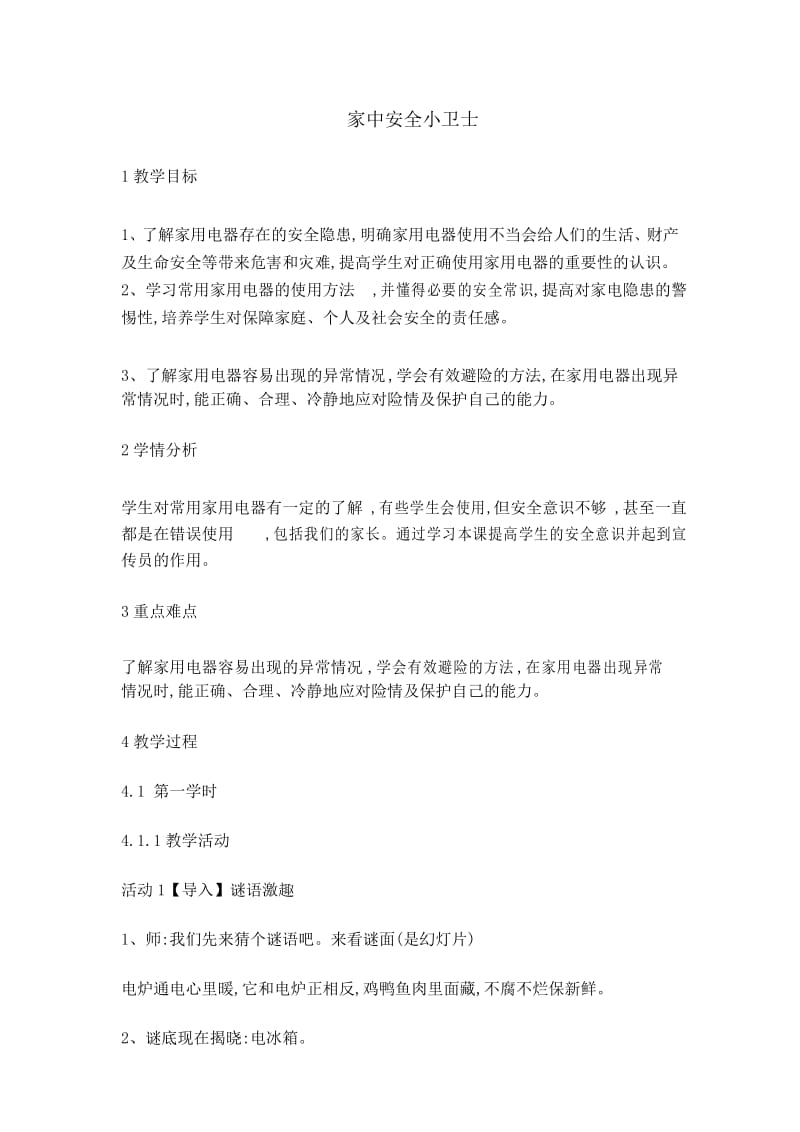 四年级安全教育主题班会教案家中安全小卫士 .docx_第1页