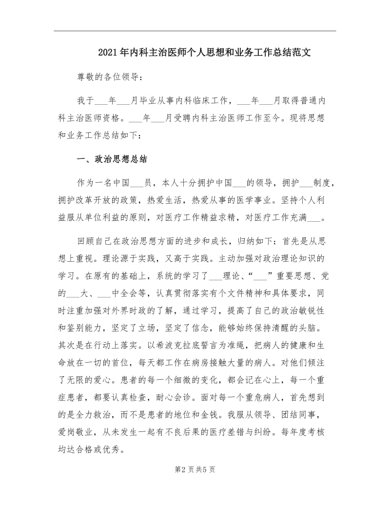 2021年内科主治医师个人思想和业务工作总结范文.doc_第2页