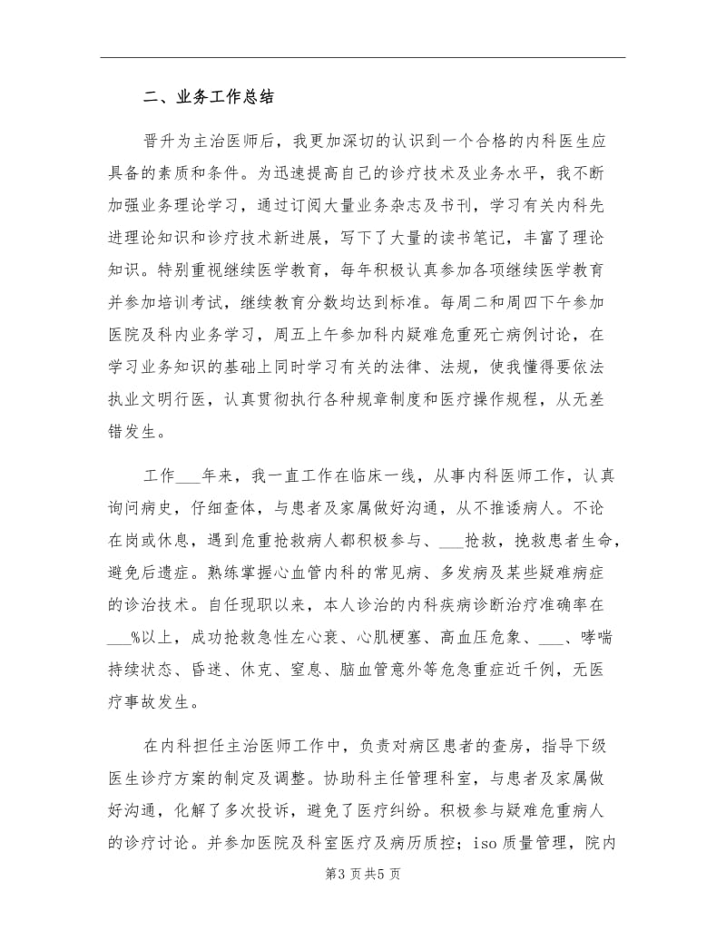 2021年内科主治医师个人思想和业务工作总结范文.doc_第3页