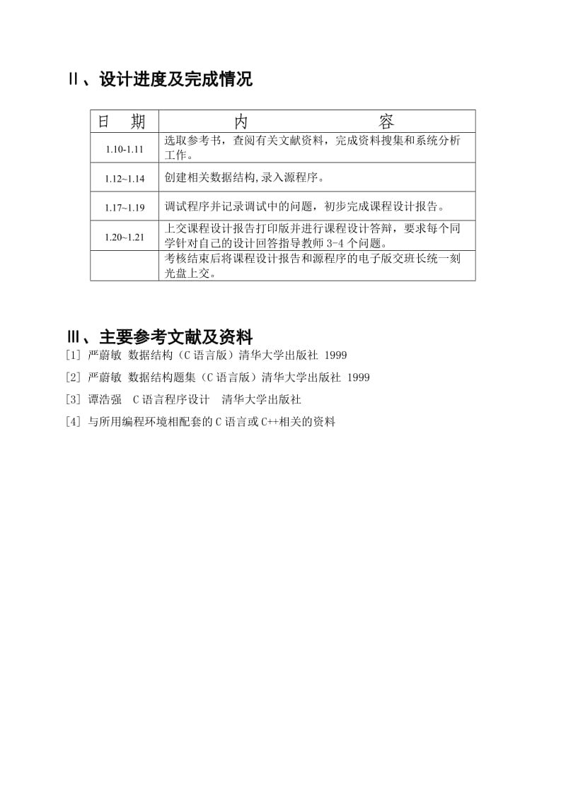 数据结构课程设计银行业务模拟系统.doc_第3页