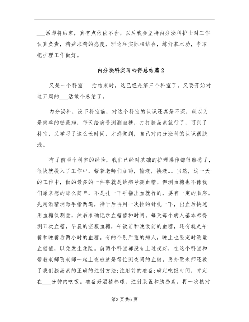 2021年内分泌科实习心得总结.doc_第3页