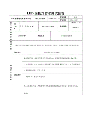 LED面板灯防水测试报告.doc