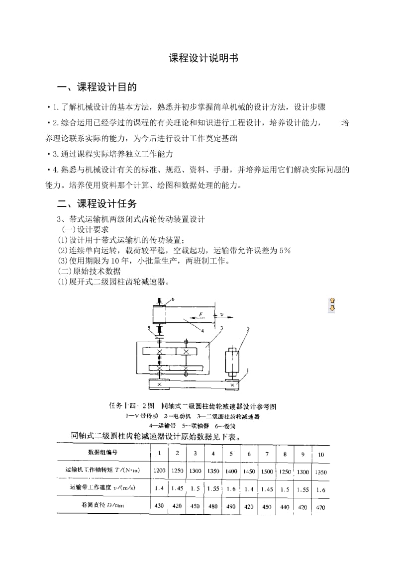 机械制造课程设计同轴式二级圆柱齿轮减速器设计说明书.doc_第2页