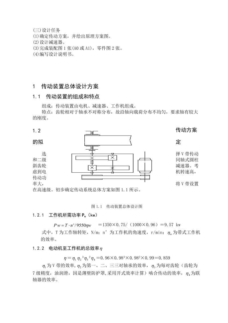 机械制造课程设计同轴式二级圆柱齿轮减速器设计说明书.doc_第3页