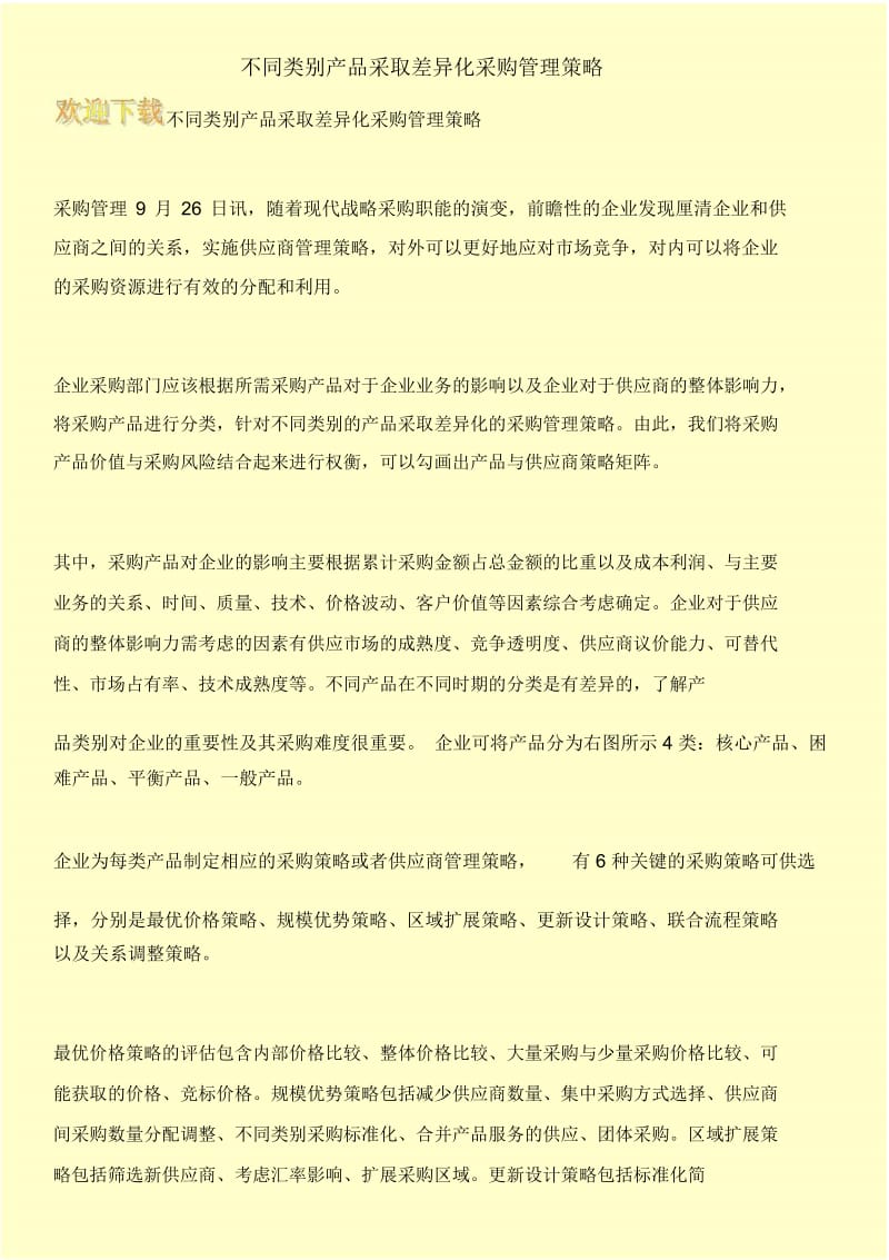 不同类别产品采取差异化采购管理策略.docx_第1页