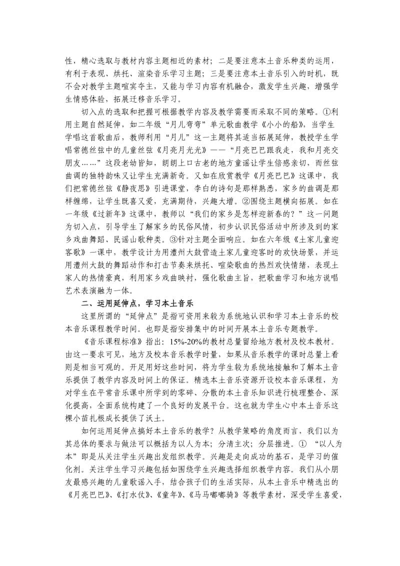 开展本土音乐教学的策略.doc_第2页