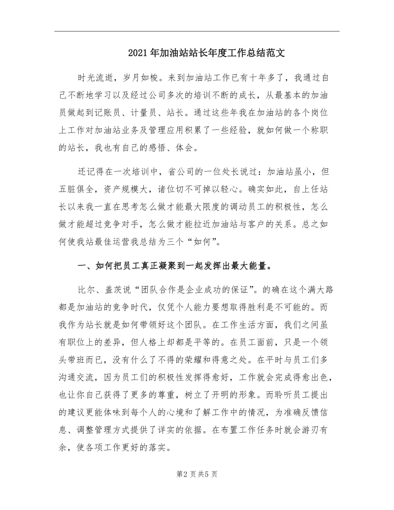 2021年加油站站长年度工作总结范文.doc_第2页