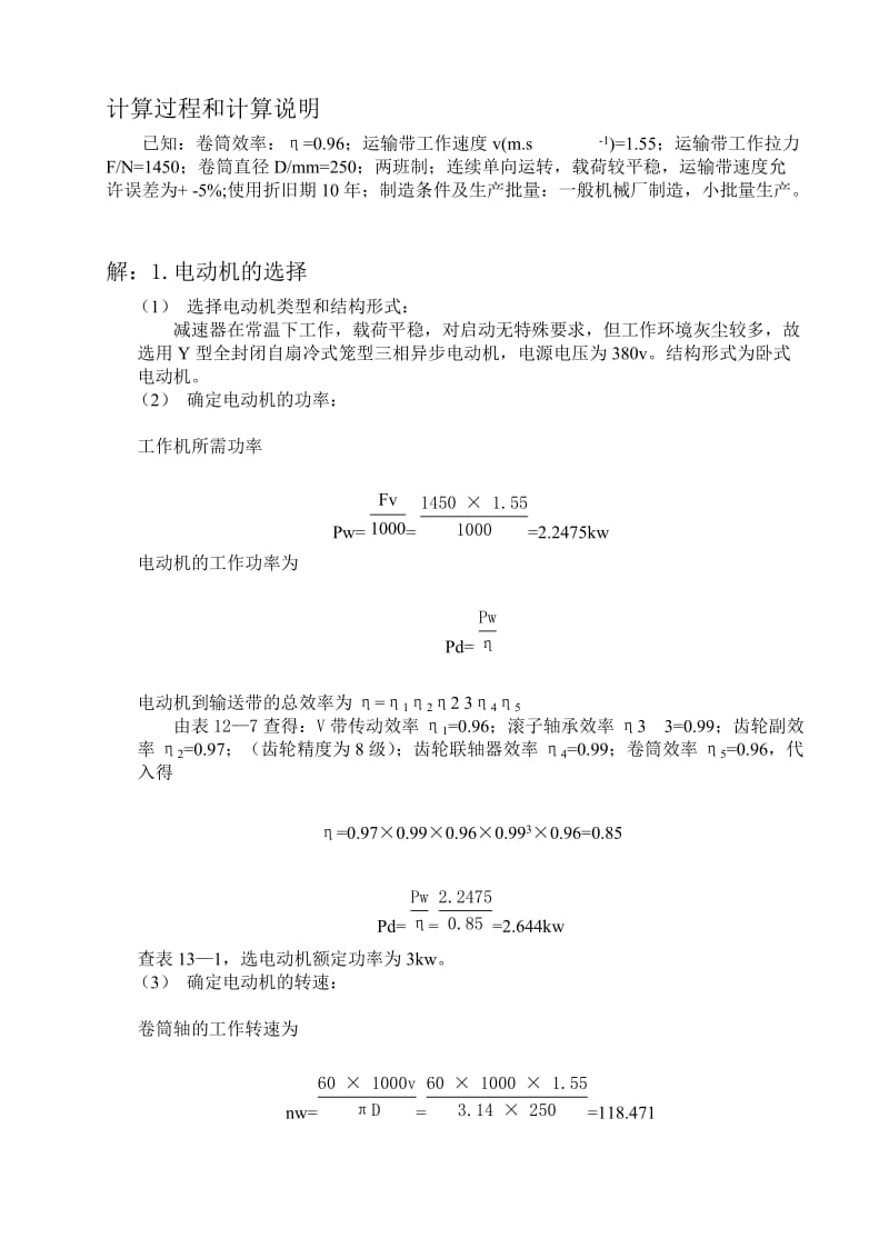 《机械设计CAD设计》课程设计设计用于带式运输机的一级圆柱齿轮减速器.doc_第2页