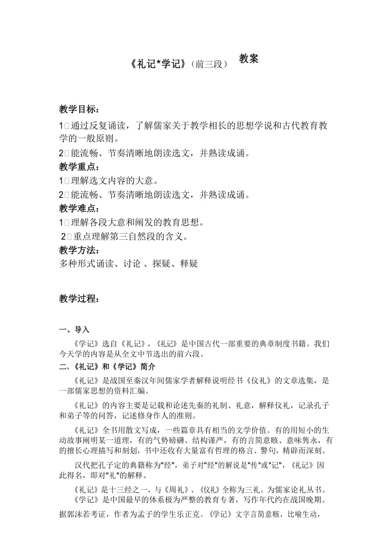 学记教案.docx_第1页