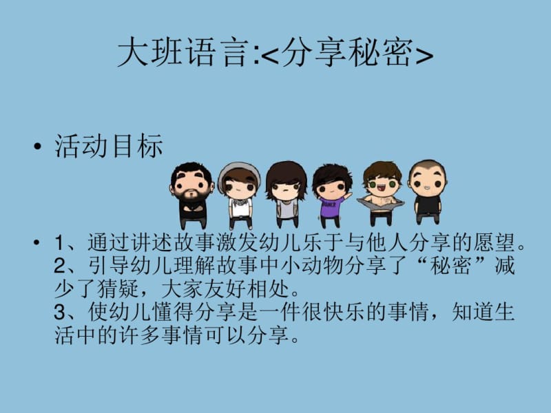 幼儿园课件—分享秘密.pdf_第1页