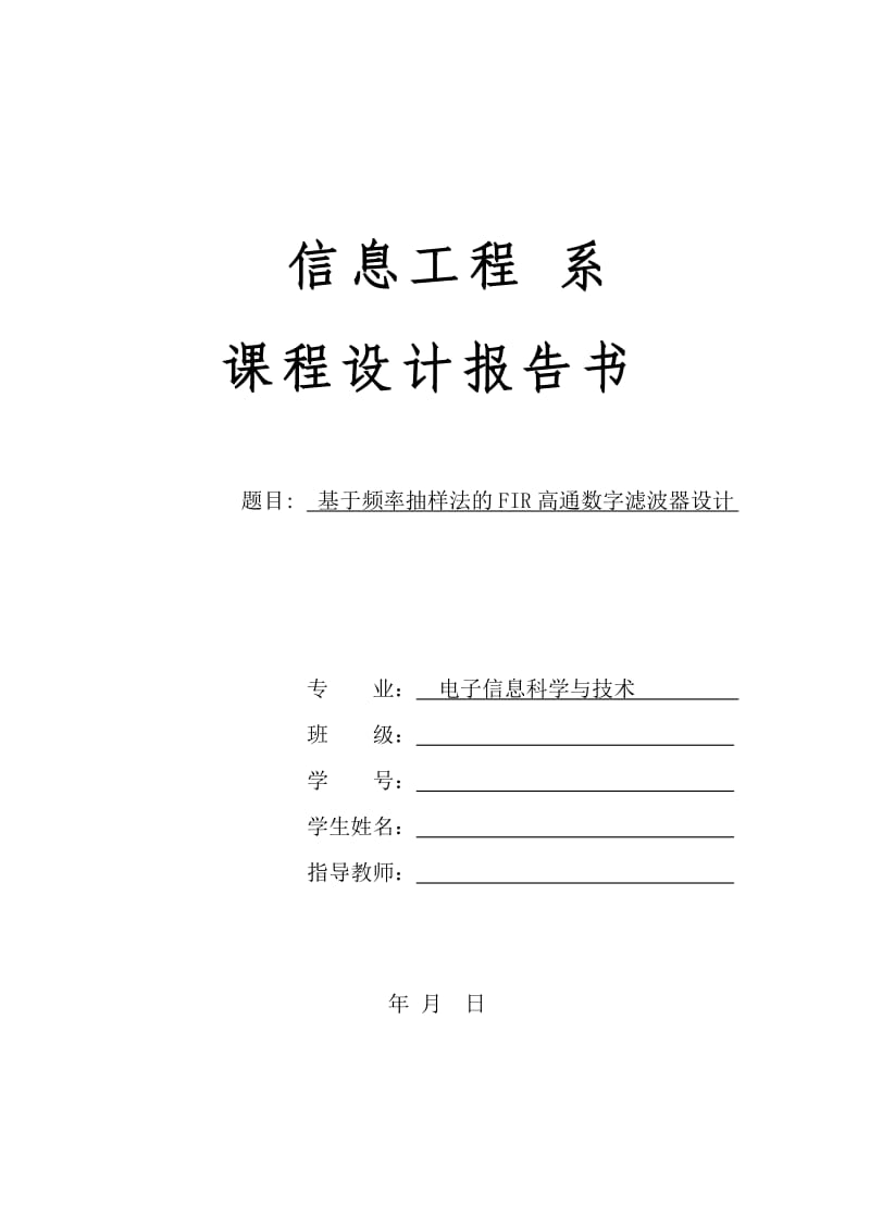 信息工程系课程设计基于频率抽样法的FIR高通数字滤波器设计.doc_第1页