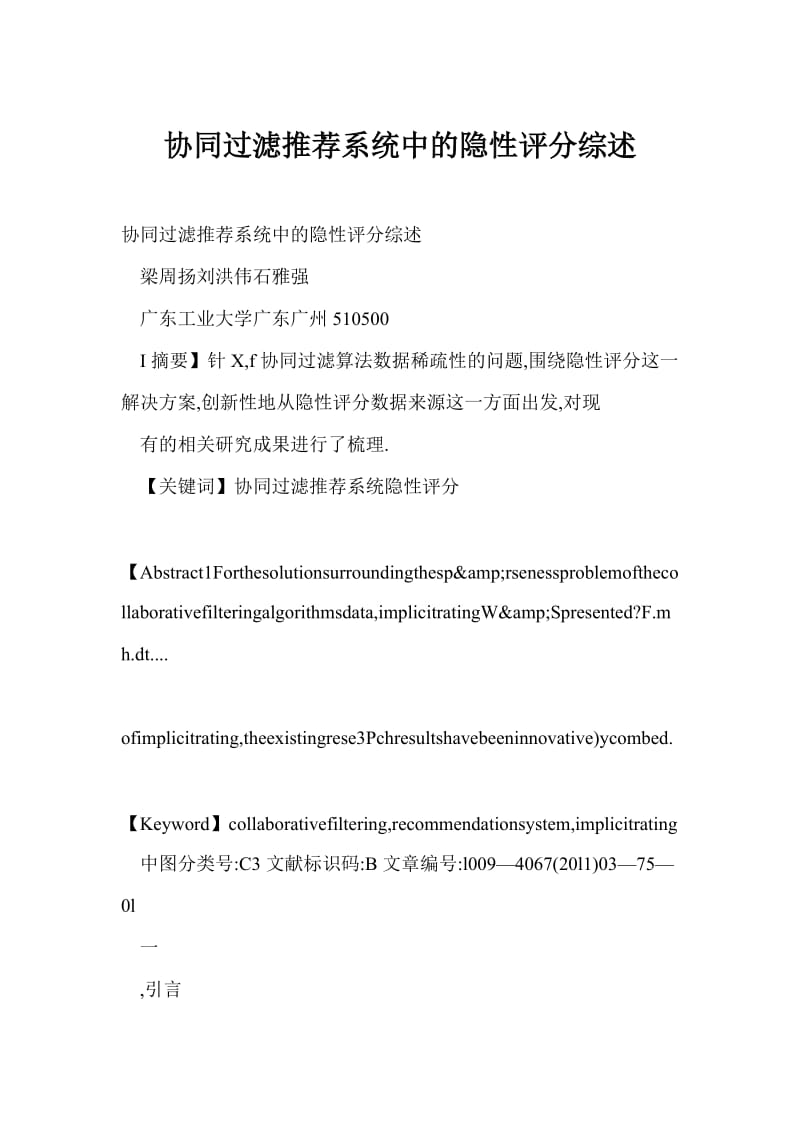 【word】协同过滤推荐系统中的隐性评分综述.doc_第1页