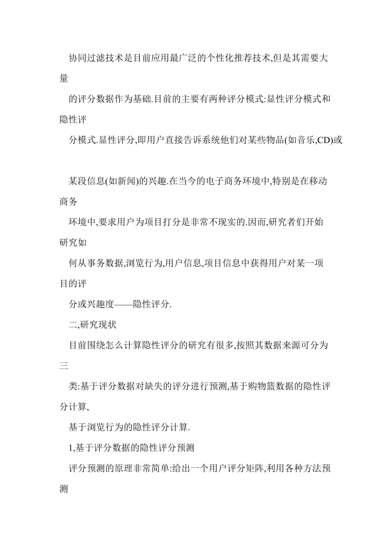 【word】协同过滤推荐系统中的隐性评分综述.doc_第2页