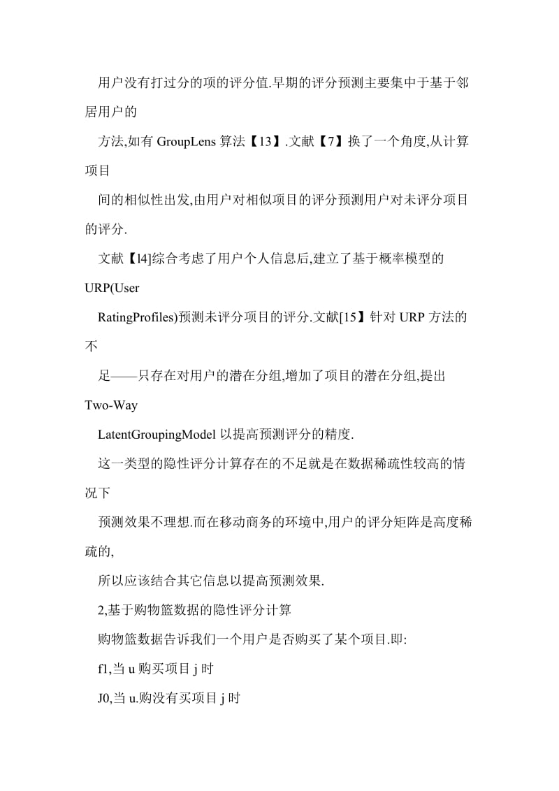 【word】协同过滤推荐系统中的隐性评分综述.doc_第3页