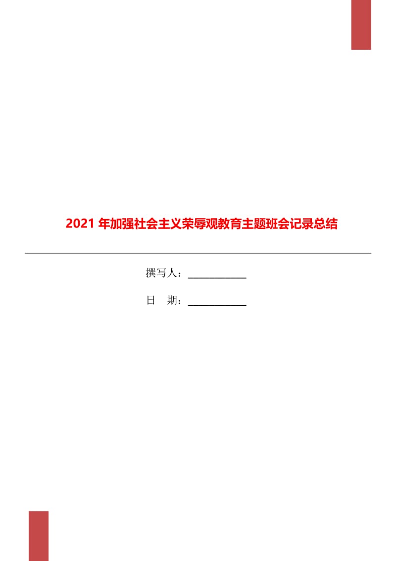 2021年加强社会主义荣辱观教育主题班会记录总结.doc_第1页