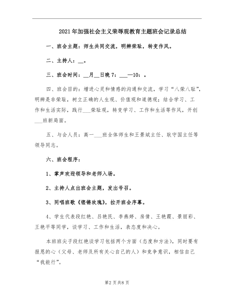 2021年加强社会主义荣辱观教育主题班会记录总结.doc_第2页