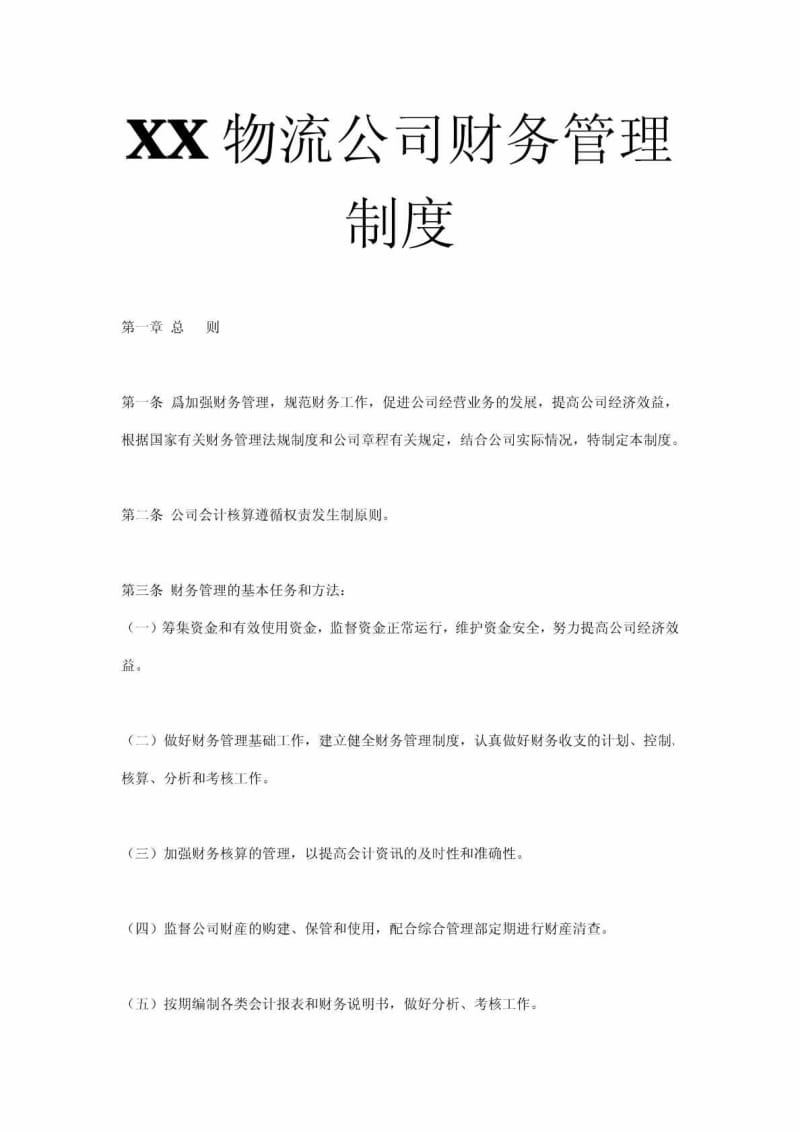 XX物流公司财务管理制度.doc_第1页