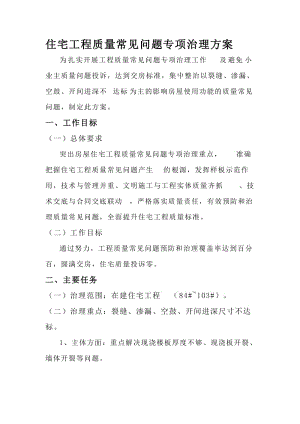 常见质量问题治理方案.docx