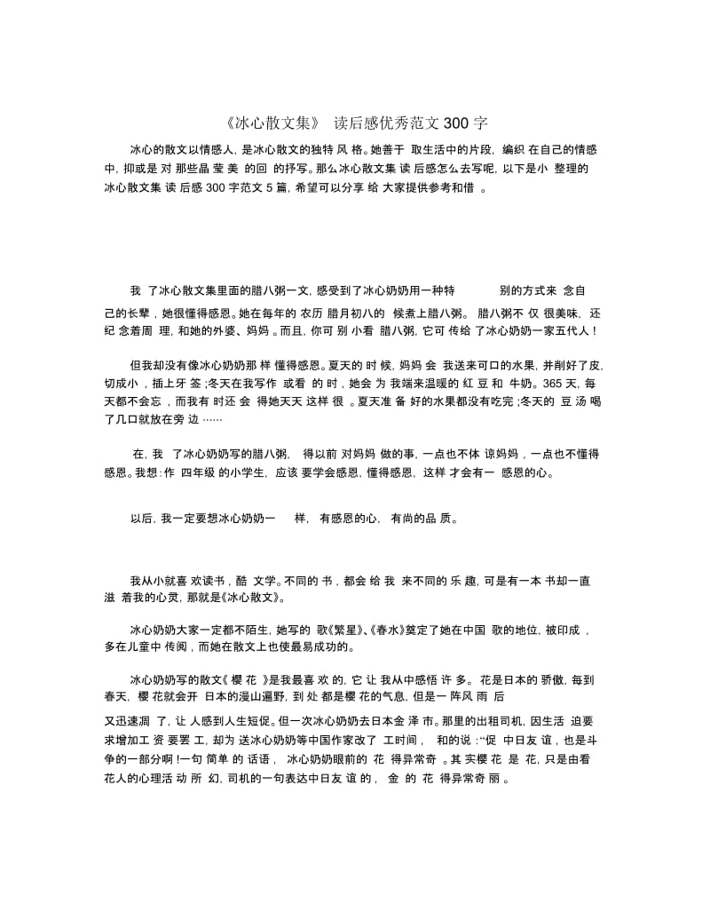 《冰心散文集》读后感优秀范文300字.docx_第1页