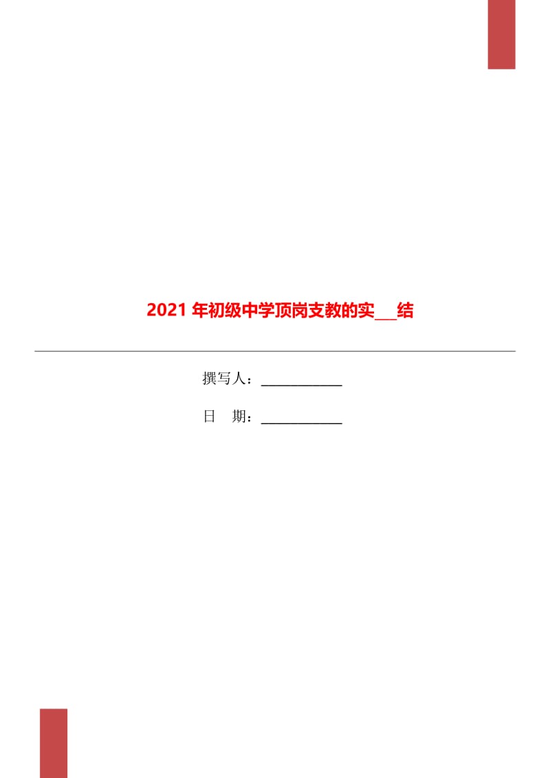 2021年初级中学顶岗支教的实习总结.doc_第1页