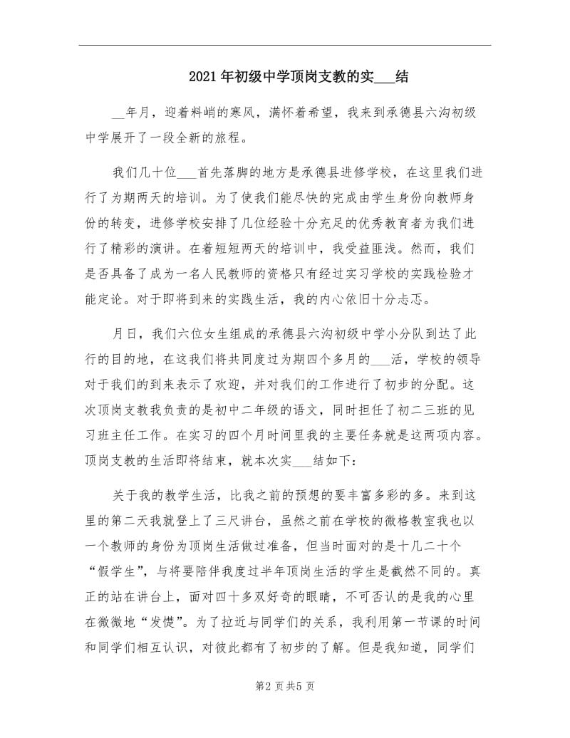 2021年初级中学顶岗支教的实习总结.doc_第2页