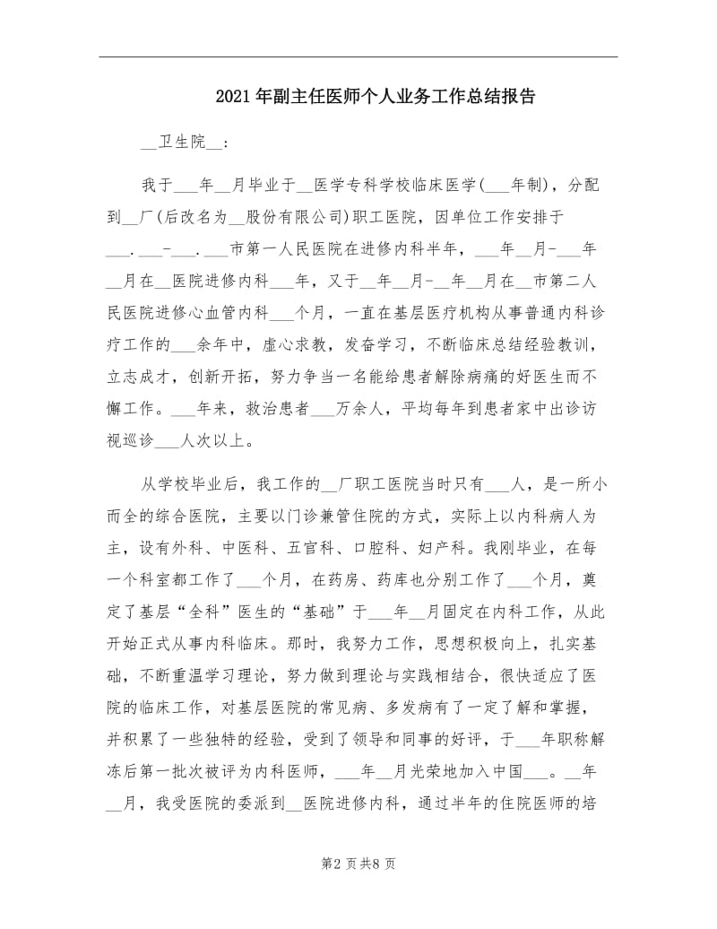 2021年副主任医师个人业务工作总结报告.doc_第2页